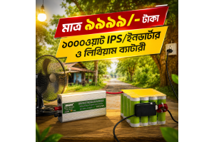 মাত্র ৯,৯৯৯ টাকায় ১০০০ ওয়াট IPS ইনভার্টার + লিথিয়াম ব্যাটারী