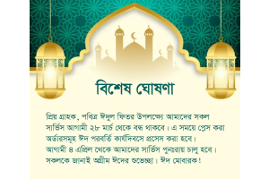 ঈদুল ফিতর ২০২৫ এর ছুটির ঘোষণা