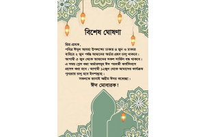পবিত্র ঈদুল আযহা ২০২৫ এর ছুটির ঘোষণা