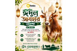 পবিত্র ঈদুল আযহা ২০২৬ এর শুভেচ্ছা
