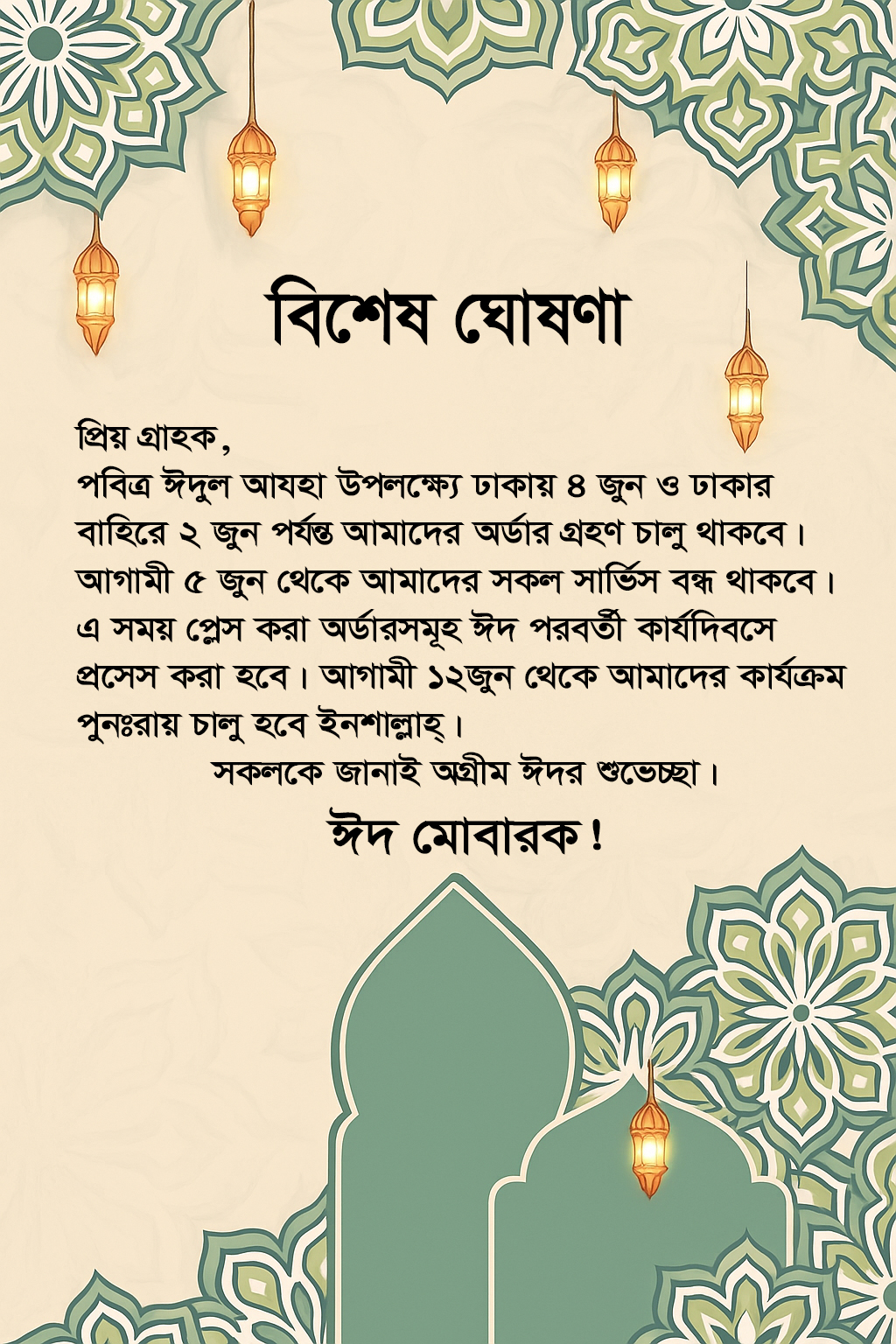 পবিত্র ঈদুল আযহা ২০২৫ এর ছুটির ঘোষণা