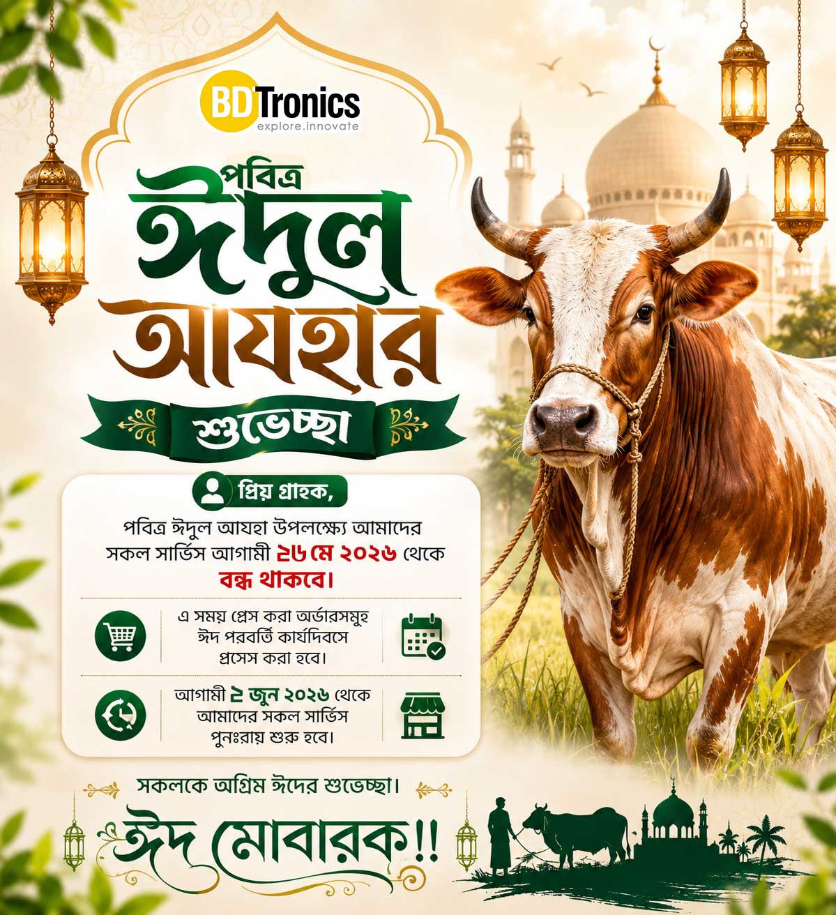 পবিত্র ঈদুল আযহা ২০২৬ এর শুভেচ্ছা
